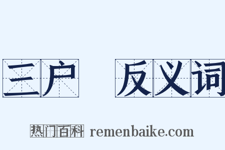 三户謡反义词是什么意思的图片